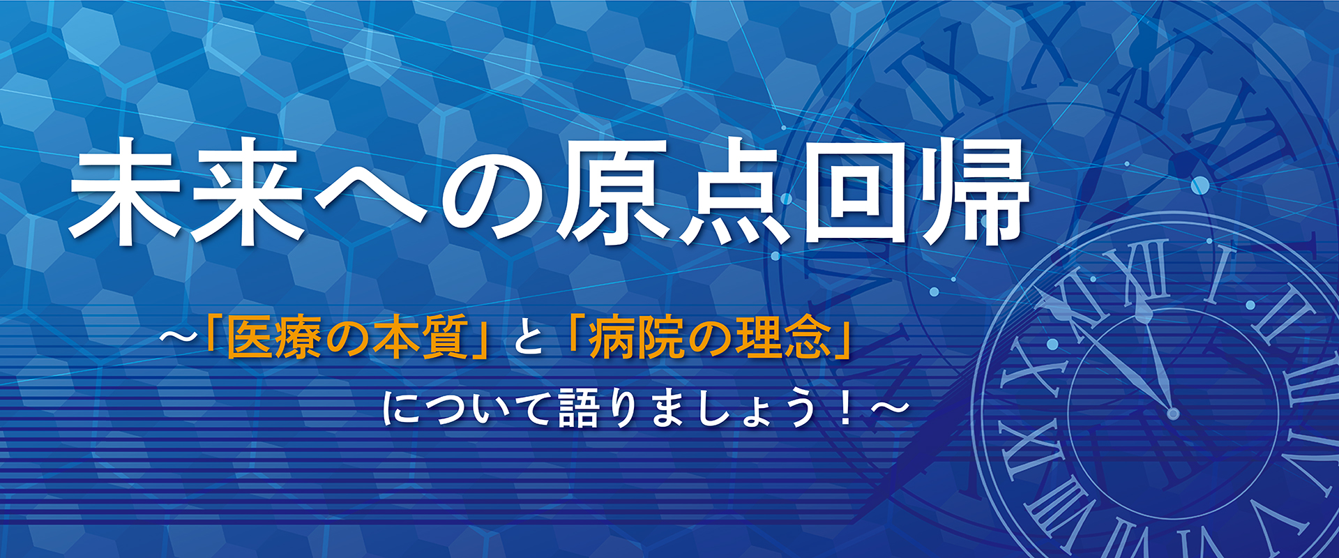 未来への原点回帰
