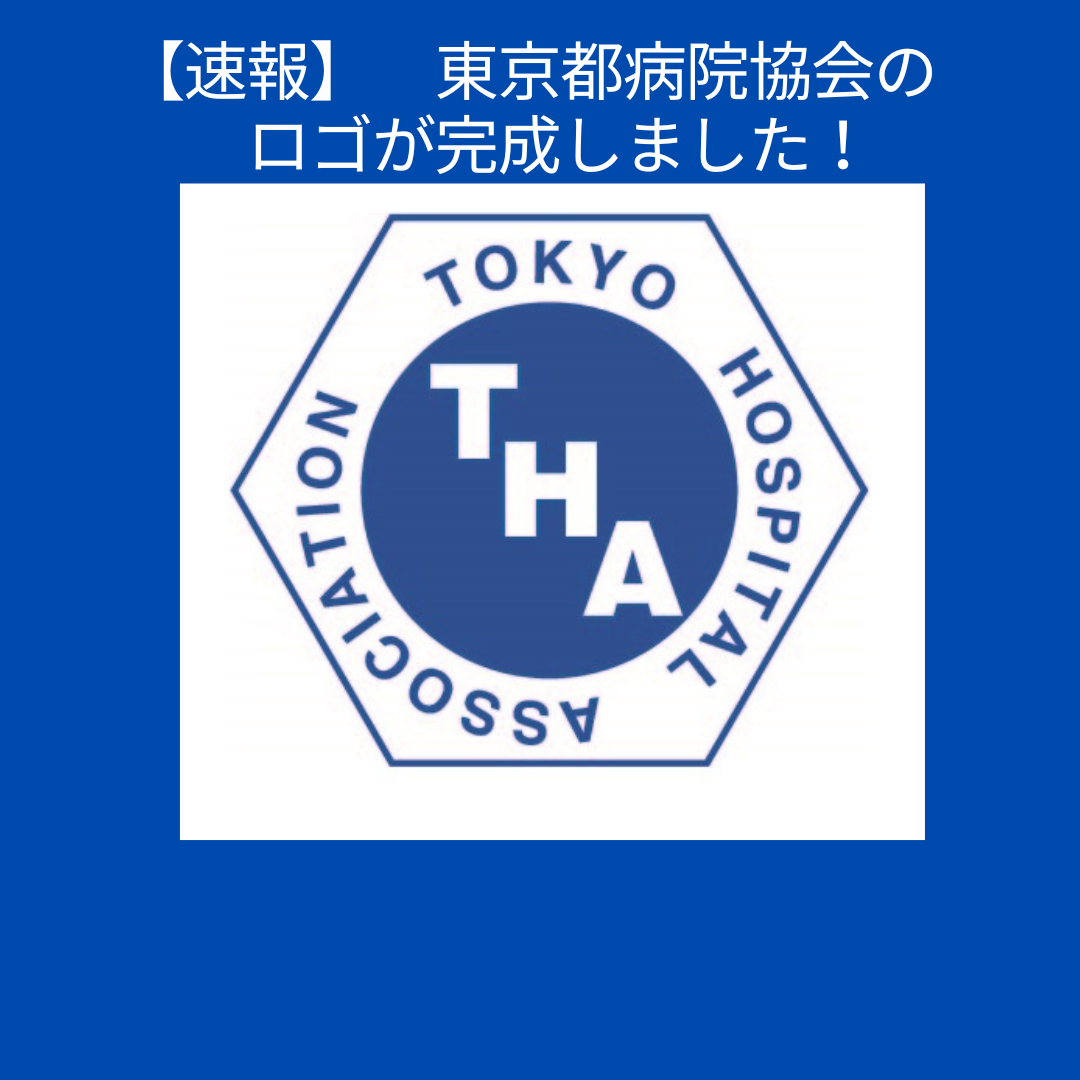 【速報】東京都病院協会のロゴが完成しました！