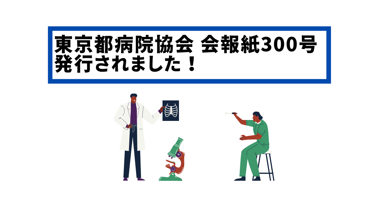 東京都病院協会会報紙 300号　発行！