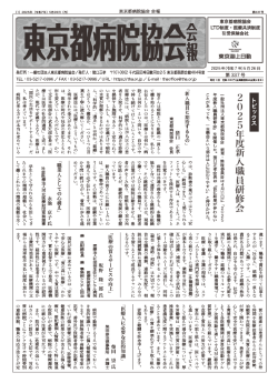 東京都病院協会会報　第337号