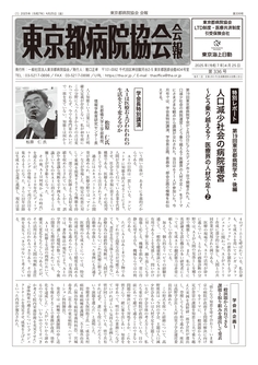 東京都病院協会会報　第336号