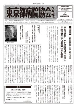 東京都病院協会会報　第338号