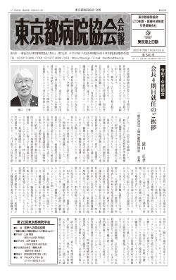 東京都病院協会会報　第340号