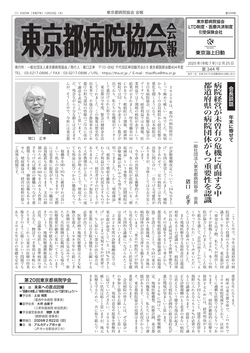 東京都病院協会会報　第344号