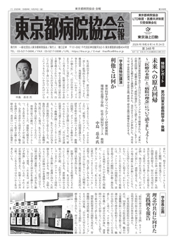 東京都病院協会会報　第348号