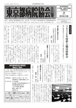 東京都病院協会会報　第349号